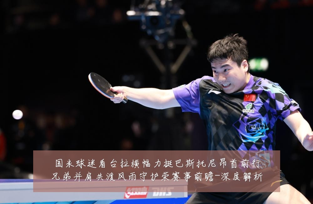 国米球迷看台拉横幅力挺巴斯托尼昂首前行兄弟并肩共渡风雨守护荣赛事前瞻-深度解析